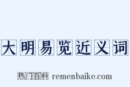 大明易览近义词是什么意思的图片